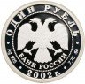 Купить 1 рубль 2002 ММД Proof "200-летие  основания в России министерств: Министерство экономического развития и торговли"