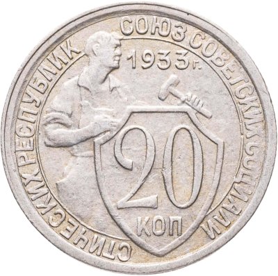 купить 20 копеек 1933