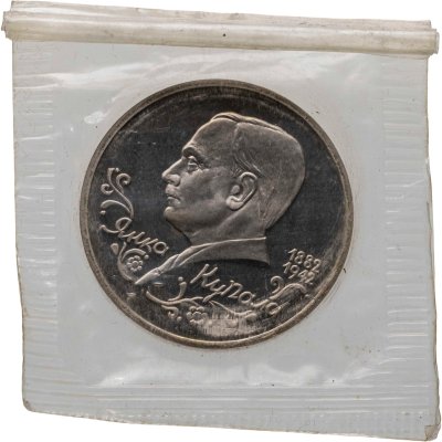 купить 1 рубль 1992 ЛМД Proof 110 лет со дня рождения Янки Купалы, в запайке