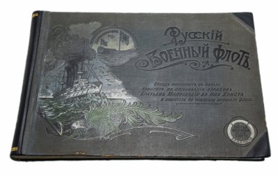 Купить Альбом "Русский военный флот" 1904