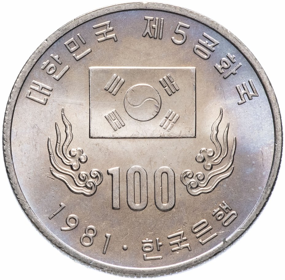 купить Южная Корея 100 вон (won) 1981 "Первая годовщина Пятой республики"