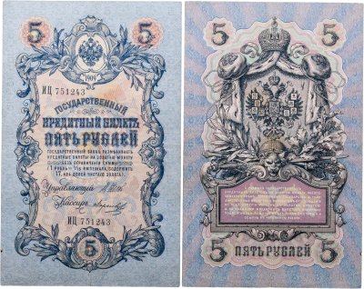 купить 5 рублей 1909 управляющий Шипов, кассир Морозов (длинный номер)