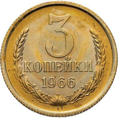 купить 3 копейки 1966