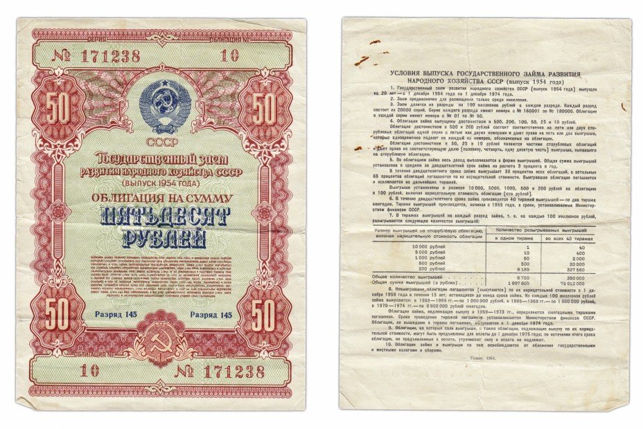 купить Облигация 50 рублей 1954 Государственный заем развития народного хозяйства СССР