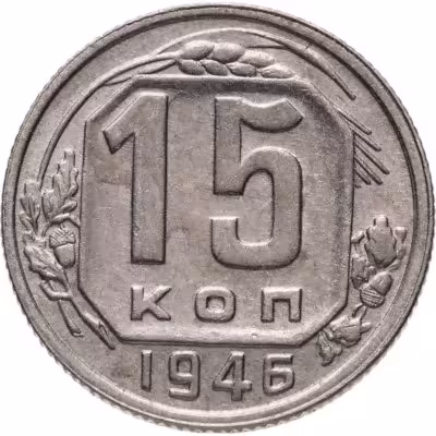 купить 15 копеек 1946