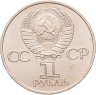 Купить 1 рубль 1981  советско-болгарская дружба, "Дружба навеки", мешковая сохранность