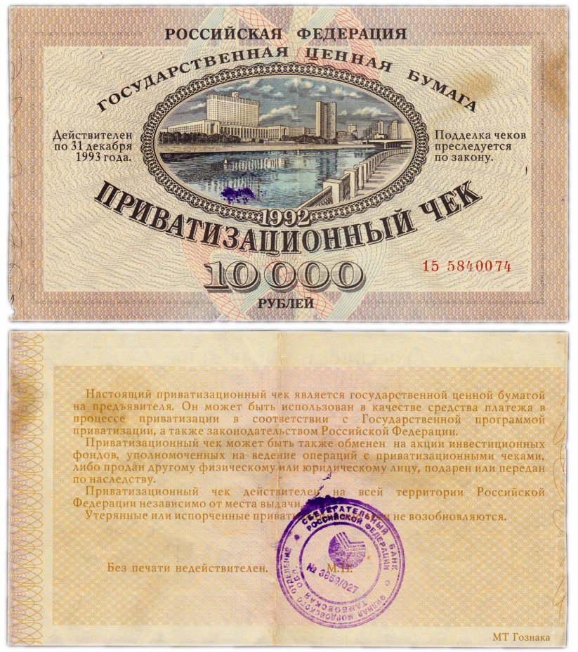 купить Ваучер (Приватизационный Чек) 10000 рублей 1992