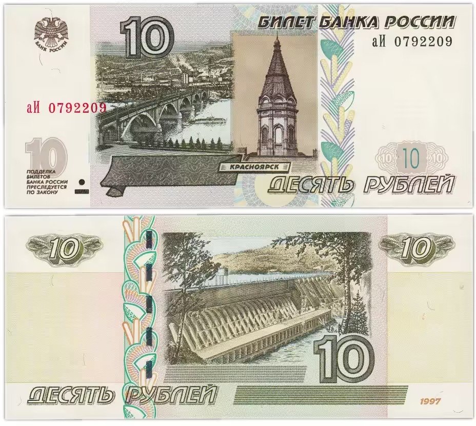 купить 10 рублей 2022 (НОВЫЙ выпуск образца 1997) ПРЕСС [ПО НОМИНАЛУ]