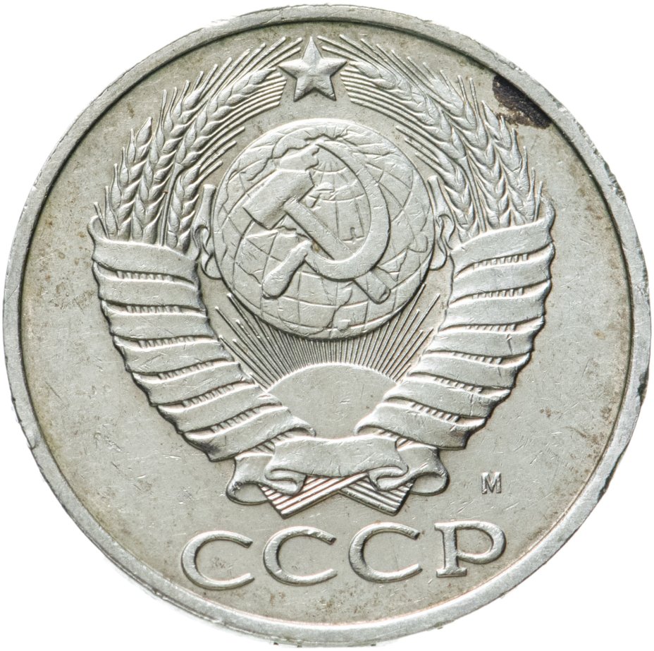 Монета 50 копеек 1991 М стоимостью 350 руб.