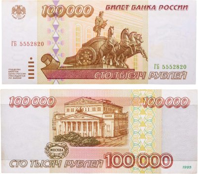 купить 100000 рублей 1995 серия ГБ