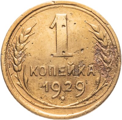купить 1 копейка 1929