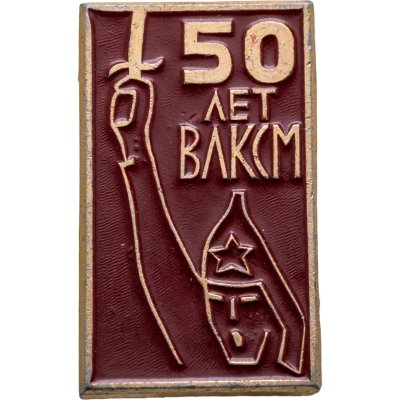 купить Значок 50 Лет ВЛКСМ (Разновидность случайная )