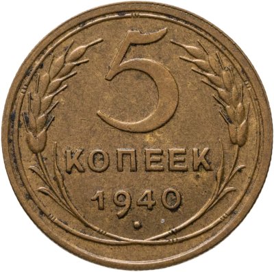 купить 5 копеек 1940