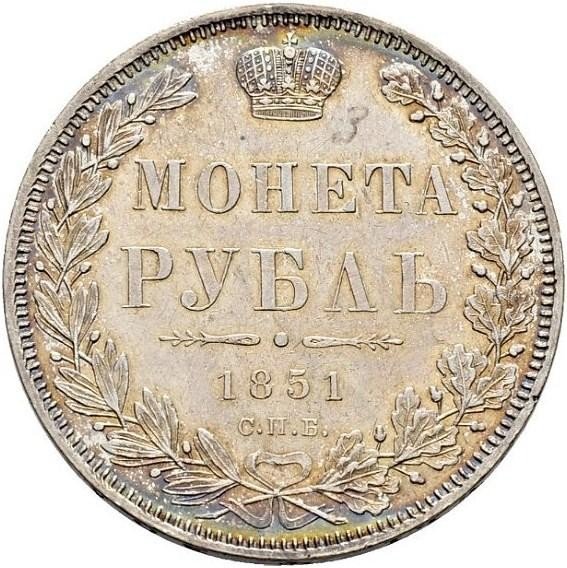 купить 1 рубль 1851 года СПБ-ПА корона круглая