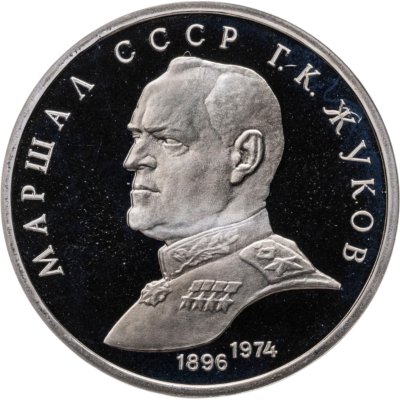 Купить 1 рубль 1990  Маршал Советского Союза Г. К. Жуков