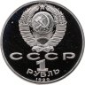 Купить 1 рубль 1990  Маршал Советского Союза Г. К. Жуков