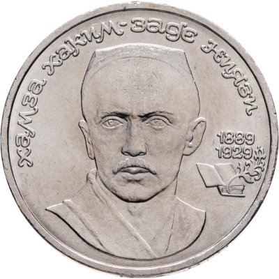 купить 1 рубль 1989 "100 лет со дня рождения Хамзы Ниязи"