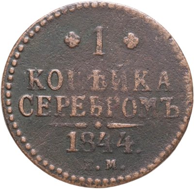 купить 1 копейка 1844 ЕМ