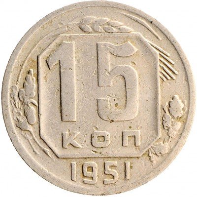 Купить 15 копеек 1951
