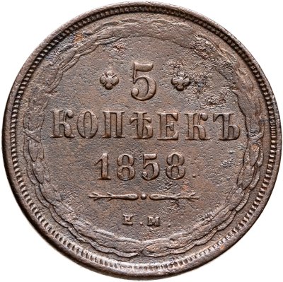 купить 5 копеек 1858 ЕМ старого образца (1849-1857)