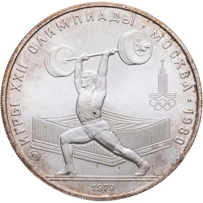 купить 5 рублей 1979 ММД "XXII летние Олимпийские игры 1980 в Москве: Тяжёлая атлетика (штанга)"