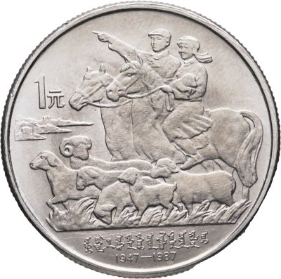 купить Китай 1 юань (yuan) 1987 "40 лет автономному региону Внутренняя Монголия"