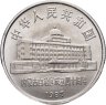 Купить Китай 1 юань (yuan) 1987 "40 лет автономному региону Внутренняя Монголия"