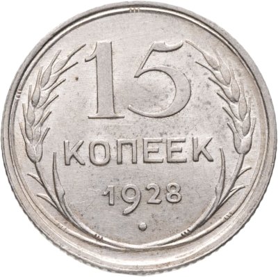 купить 15 копеек 1928