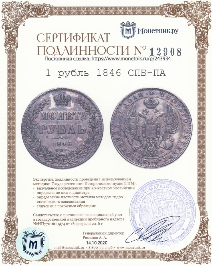 Сертификат подлинности 1 рубль 1846 СПБ-ПА