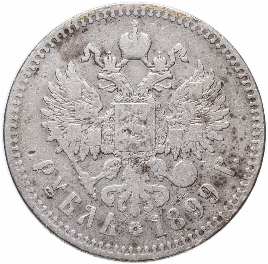 купить 1 рубль 1899 **