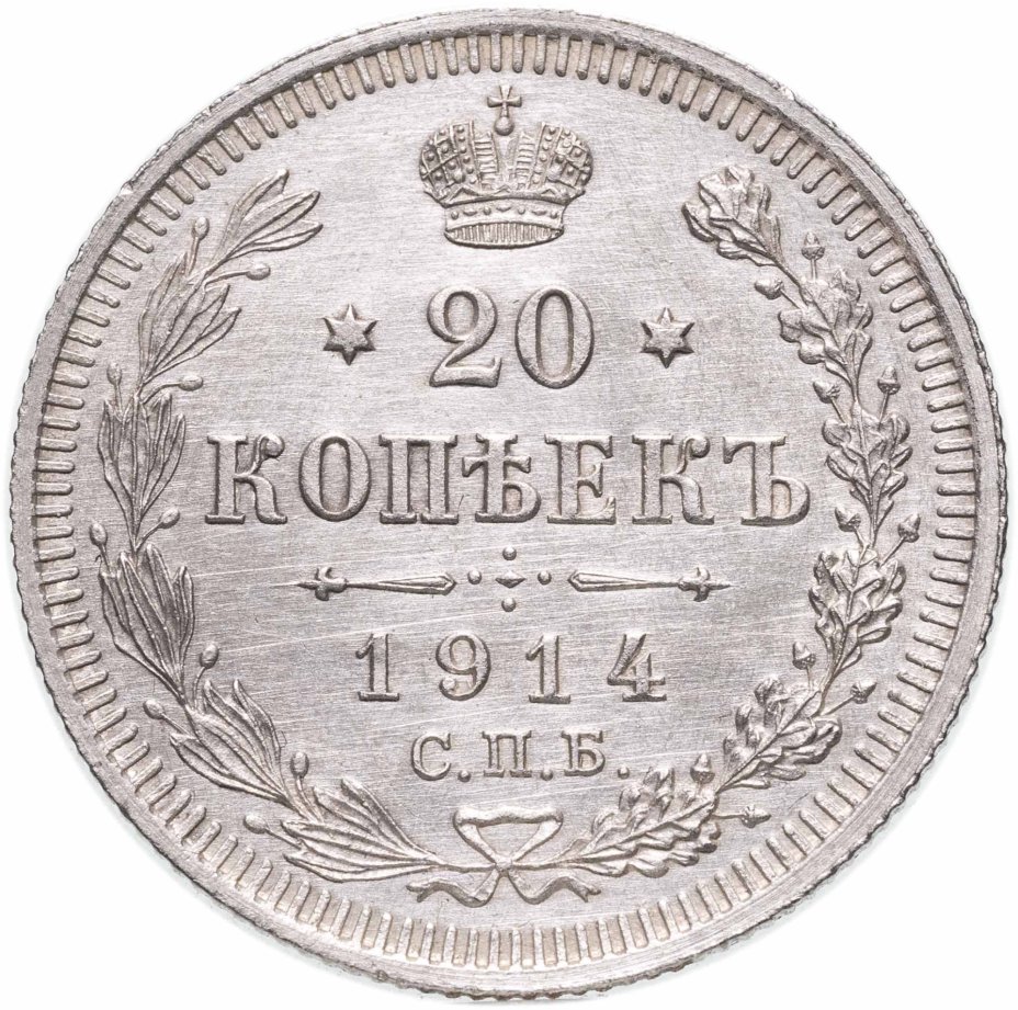 Купить 20 копеек 1914 СПБ-ВС