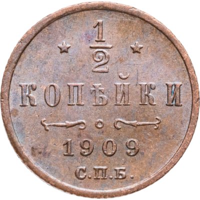 купить 1/2 копейки 1909 СПБ