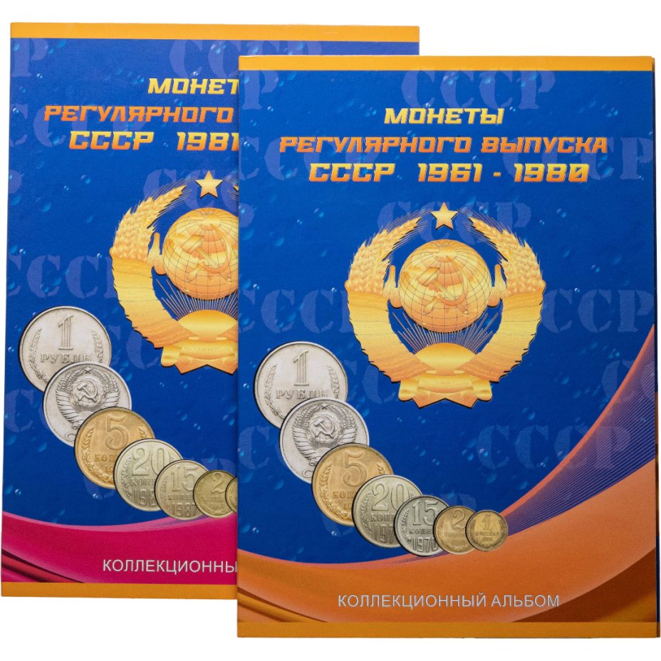Купить Набор монет СССР регулярного выпуска 1961-1991 гг, 154 монеты в двух альбомах