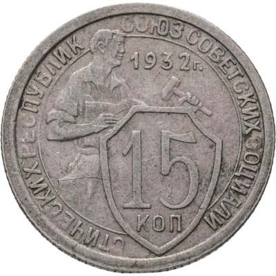 купить 15 копеек 1932