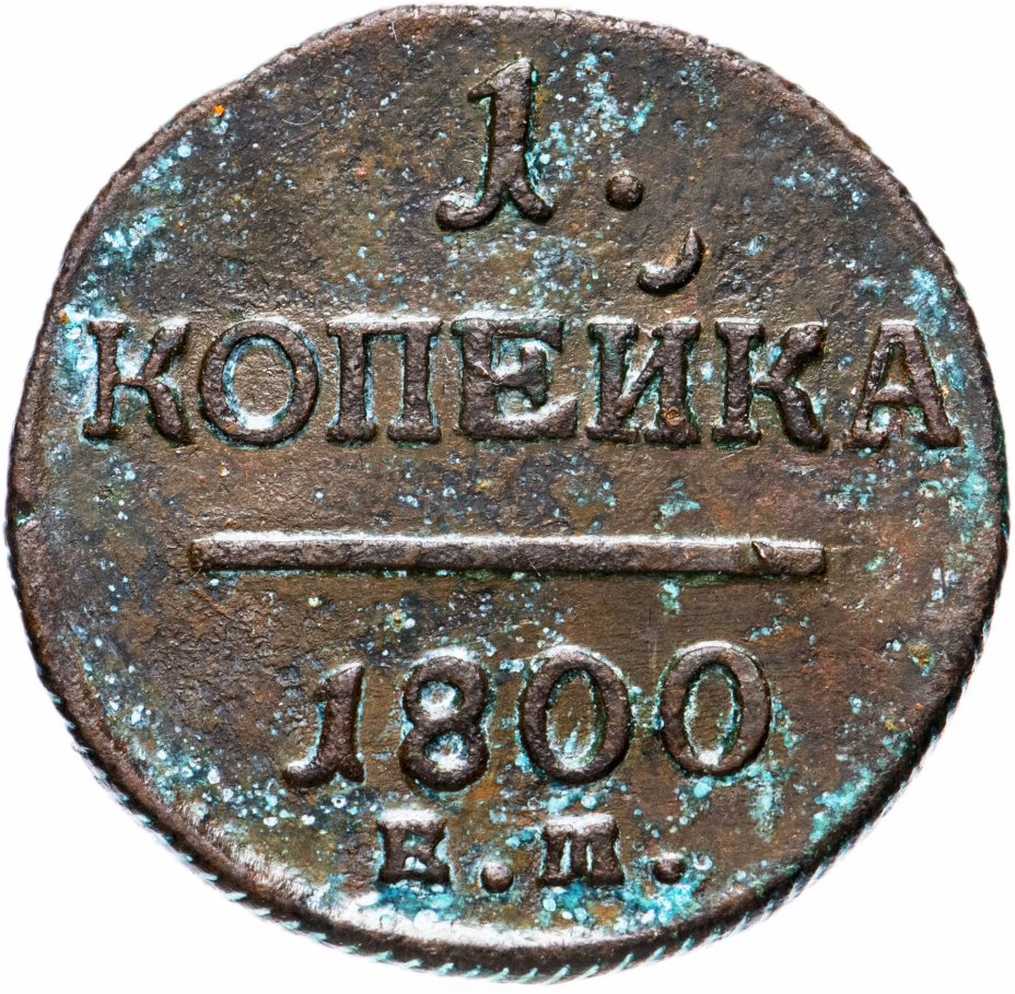Копейка 1800 года. 1 копейка 1800 года. 2 копейки 1800 года. Царские монеты 1800 годов. 1800 р год.