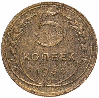 Купить 5 копеек 1934