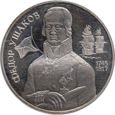 купить 2 рубля 1994 ММД 250-летие со дня рождения Ф.Ф. Ушакова