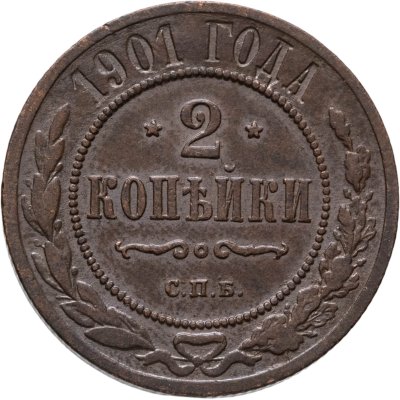 купить 2 копейки 1901 СПБ