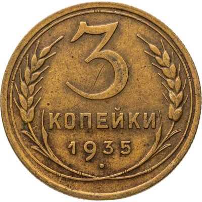 купить 3 копейки 1935 старый тип
