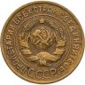 Купить 3 копейки 1935 старый тип