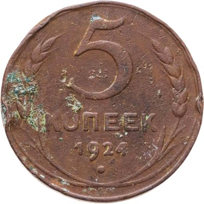 купить 5 копеек 1924