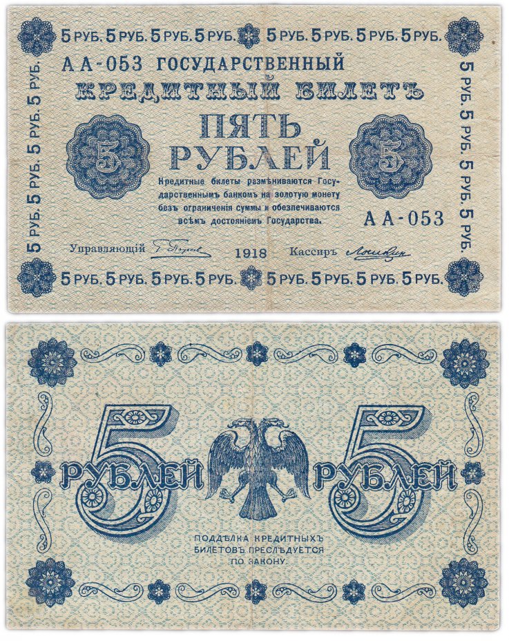 купить 5 рублей 1918 управляющий Пятаков, кассир Лошкин