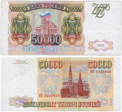 Банкнота 50000 рублей 1993 (модификация 1994) стоимостью 4516 руб.