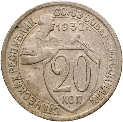 купить 20 копеек 1932