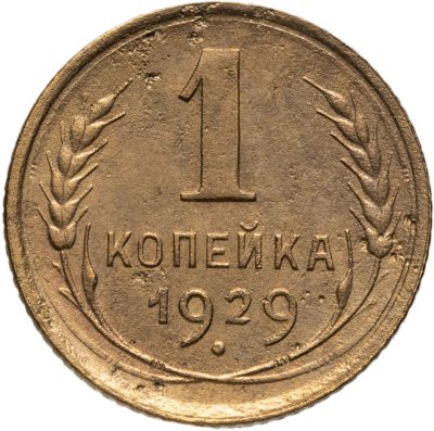 купить 1 копейка 1929