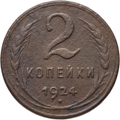 купить 2 копейки 1924 гладкий гурт
