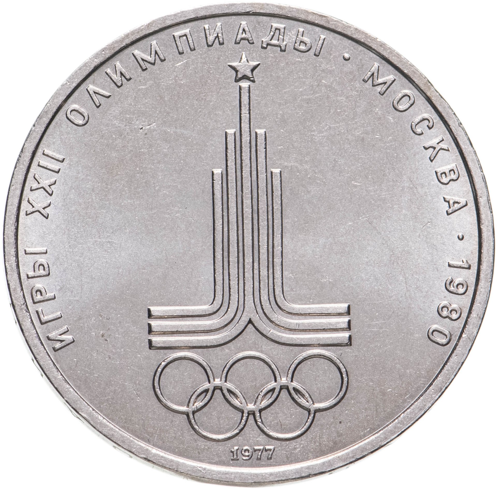 Монета 1 рубль 1977 Олимпиада-80 "Эмблема Олимпийских игр" стоимостью ...