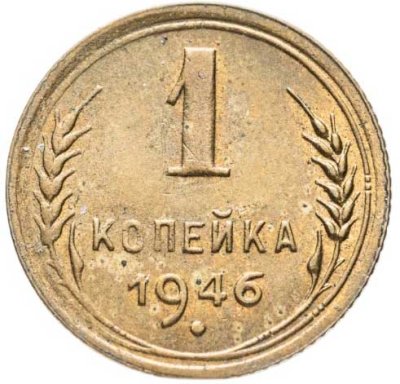 купить 1 копейка 1946