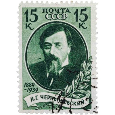 купить Марка 15 копеек "Чернышевский" СССР