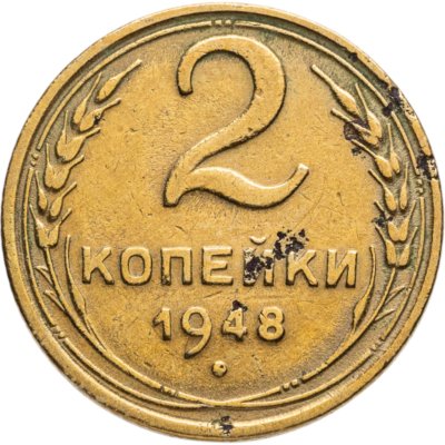 купить 2 копейки 1948